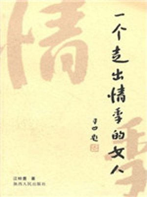 cover image of 一个走出情季的女人 (Lady Who Walks out of the Love Season)